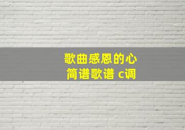 歌曲感恩的心简谱歌谱 c调